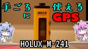 ヒメミコレビュー！HOLUX m-241【鳴花ヒメ・ミコト】