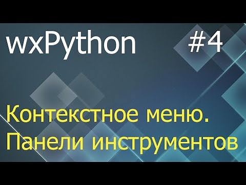 wxPython #4: Context Menu and Toolbar