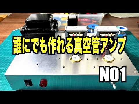 【簡単・基礎から作る真空管アンプ】これだけ知っていれば誰でも作れる真空管アンプ