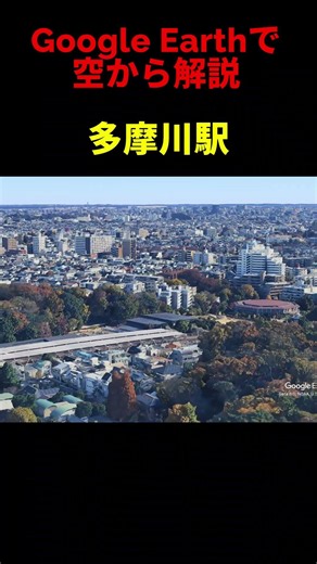 【多摩川駅】Google Earthで空から魅力を解説#shorts #地理 #解説#空撮