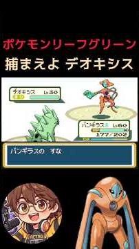 【ポケモンLG】捕らえよデオキシス #ゲーム実況 #ポケモン #pokemon #リーフグリーン #nintendo #switch #ファイアレッド #デオキシス #レトロゲーム #frlg