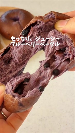 もっちりジューシーなブルーベリーベーグルの作り方