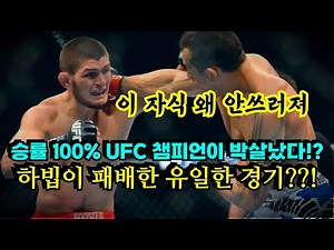 승률 100% UFC 챔피언 하빕이 박살났다 !!? 격투기 역사상 역대급 충격적인 경기 ㄷㄷ