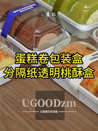 Bakers, stop scrolling! These 3 pastry boxes are GAME-CHANGERS 🥐 Cake roll boxes that keep crepes intact, transparent peach crisp boxes with dividers (no more squished treats!), and Swiss roll containers that show off your decor—food-safe, anti-crush, and so Instagrammable. Your baked goods deserve this glow-up! ✨ #BakingEssentials #PastryPackaging #BakerHacks