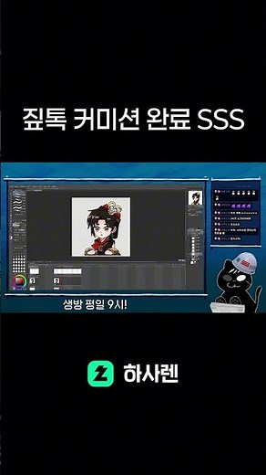 [치지직 하사렌] 짚톡 커미션 완료 SSS - #커미션