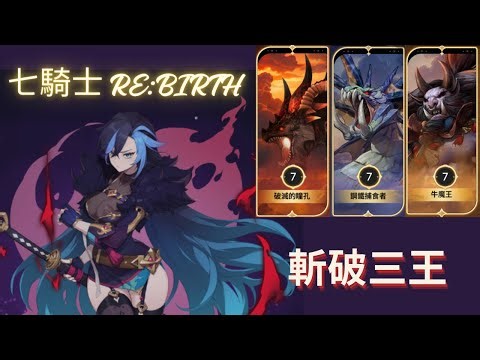 七騎士 RE:BIRTH | ㄧ人承擔三隻BOSS的主要輸出（七階段）