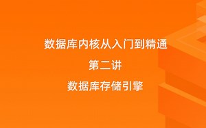 数据库内核从入门到精通 第二讲：数据库存储引擎
