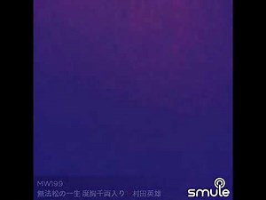 無法松の一生・度胸千両入り 村田英雄＜カラオケ＞