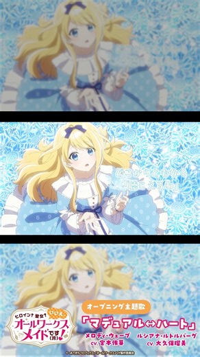 【リリックビデオ】『ヒロイン？聖女？いいえ、オールワークスメイドです（誇）！』オープニング主題歌「マデュアル↔ハート」#shorts