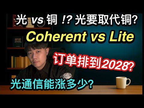 AI光通信大战！COHR vs LITE 谁会赢？光 vs 铜终极对决：AI时代谁才是最大赢家？铜线还能撑多久#AI数据中心#Coherent#COHR#光通信#lumentum