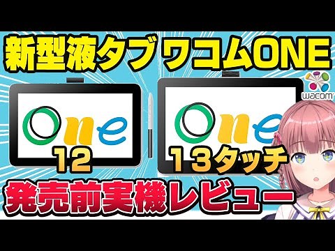 ワコムに凸って新型Wacom One12と13touchを触ったら新技術満載の神性能だった！【先行体験】