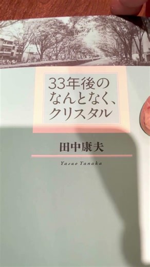 🤭33 年後の なんとなくクリスタル⁉️📚2014.11.刊..田中康夫さん.懐かしい😀バブリーな方々のその後.面白く描かれてますね⏰2026.4/23.木.18:30.古本屋さん有りました✌️