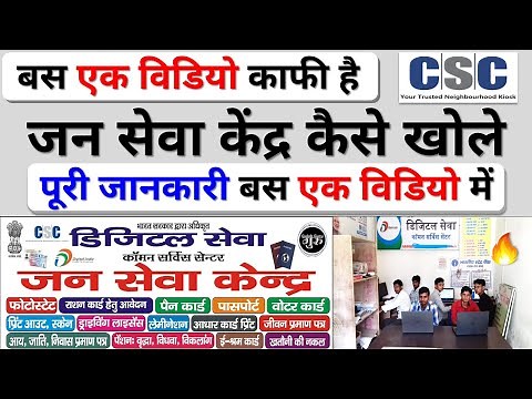 जन सेवा केंद्र कैसे खोले 2025 🔥 पूरी जानकारी | Jan Seva Kendra Kaise Khole 2025 | CSC - Center