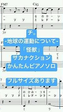 楽譜 怪獣 / サカナクション ピアノソロ ハ長調・ドレミつき＆単音で弾ける初心者向け簡単アレンジ譜面 #きだわたる #fyp #アニメ #主題歌 #地球の運動について #pianotutorial