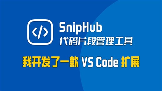 [SnipHub 代码管理]我开发了一款用于管理代码片段的 VS Code 扩展
