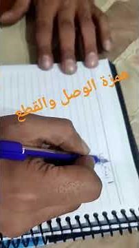 همزة الوصل والقطع بطريقة احترافيه #تعليم