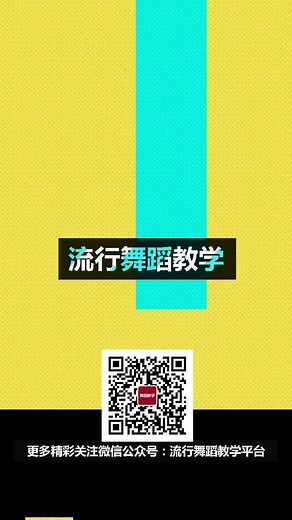 流行舞《Trap》舞蹈教学