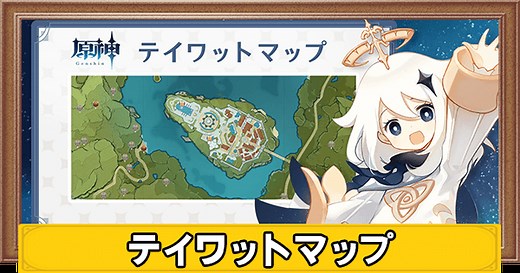 【原神】テイワットマップの使い方と同期のやり方 - 神ゲー攻略