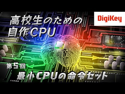 【新シリーズ】第5回 最小CPUの命令セット 高校生のための自作CPU［入門編］～AIやロボットの頭脳はこうなっている～