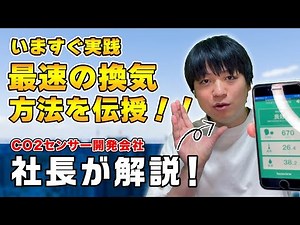 え！？こんなに違うの？CO2センサーでみる最速の換気方法を攻略！！