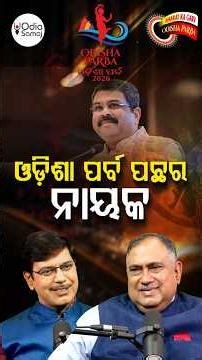ଓଡ଼ିଶା ପର୍ବ ପଛର ନାୟକ... | Odisha Parba 2026