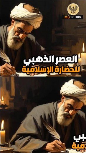 العصر الذهبي للحضارة الاسلامية