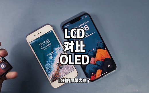 LCD和OLED屏幕的差距，真的有那么明显吗？
