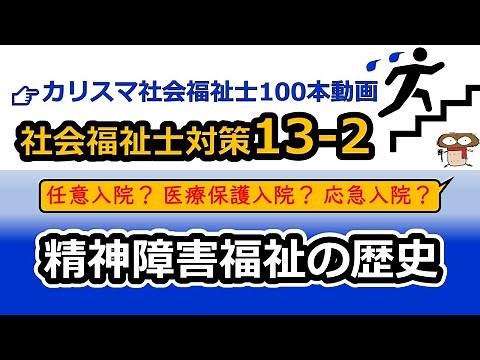 【社会福祉士・精神保健福祉士国試対策13-2】精神障害者の入院５形態（任意入院、医療保護入院、応急入院、措置入院、緊急措置入院）