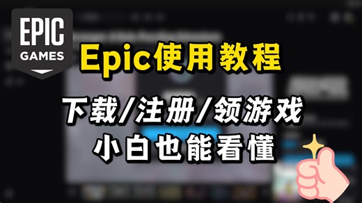 Epic使用教程：下载/注册/领游戏，喜加一领取全流程演示！