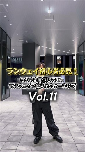 今回のリールは、 ランウェイ構成の一例。 ウォーキングレッスン未経験で、 初ランウェイに迷っている方へ。 まずはこの3つだけ意識して。 【姿勢】 ・上にまっすぐ立つ意識だけでOK 【歩き方】 ・一直線を歩くイメージ ・焦らず一定のリズムで 【ポージング】 ・衣装を見せる意識 ・止まったら3秒キープ 最初のランウェイは、 思っている以上に一瞬で終わります。 上手く見せようとせず、 まずは「崩れない」こと。 本番前に、 何度でも見返してOK。 #ランウェイ初心者 #ウォーキング #姿勢改善 #歩き方 #メンズ垢抜け