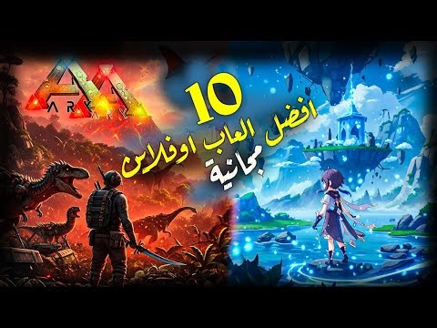 🔥 أقوى 10 ألعاب (بدون إنترنت) مجانية لـ 2025! موبايل وكمبيوتر 📱💻 أوفلاين 100% (ألعاب إدمانية)