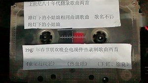 上世纪八十年代翻录转录复制磁带 歌曲四首（二遍复制音质较差）
