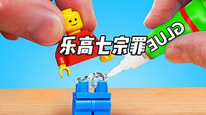 测试乐高搭建中的七宗罪