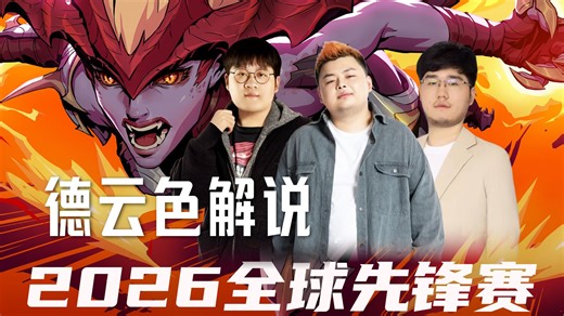 【BLG vs BFX】德云色解说：开门大红！（2026先锋赛）