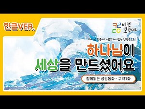 [함께읽는 성경동화] 1화 하나님이 세상을 만드셨어요