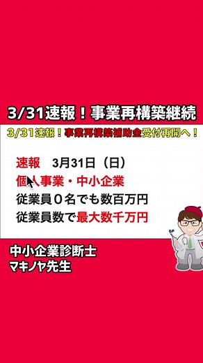 速報・事業再構築補助金・基金継続・募集再開へ 3月31日速報・事業再構築補助金・中小企業・個人事業主向け・基金継続・募集再開へ【中小企業診断士YouTuber マキノヤ先生】 #補助金 #事業再構築 #事業再構築補助金 #省力化投資補助金 #経済産業省 #中小企業庁 #補助 #マキノヤ先生 #中小企業診断士 #行政書士 ＜本日の動画＞ ・速報・3月31日報道より事業再構築補助金再開 その内容とは？ ・余る多額の予算の行方は？ ・新たに公表された実施要領などの基本情報の内容とは？ ・２０２４新補助金・省力化投資補助金との関係性とは？ ・受付開始されたコールバックシステムとは？ ＜本日の内容＞ 1. 速報3月31日報道・事業再構築補助金厳格化して再開へ 2. 余る予算・実施要領などの基本情報が公開 3. 電話受付システム予約受付が開始、そのほか関連情報 4. 経営今日の一言「徳と得」 5. 本日のまとめ