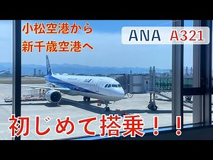 【 ANAに初めて搭乗 】 小松空港から新千歳空港へ サービスはどうなのかな❓