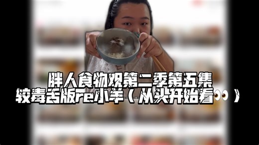 胖人食物观第二季第五集 小羊reaction 这篇从头开始看起，我们看羊如何越来越“抽象”的