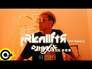 DJ Mykal a.k.a.林哲儀【RKNIIFTR (DJ Mykal a.k.a.林哲儀 VIP Remix)】Official Music Video