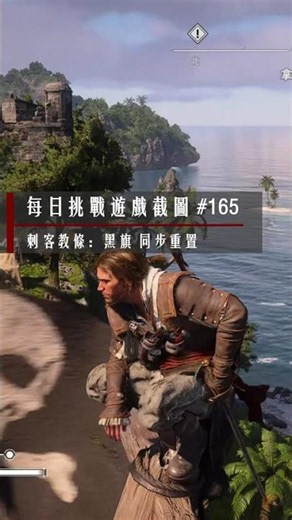 每日遊戲截圖 165 | 刺客教條：黑旗 同步重置
