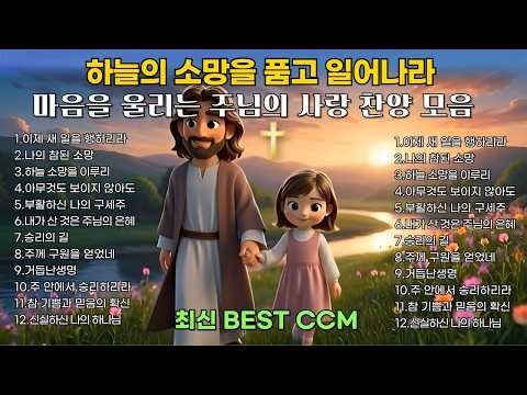 마음을 울리는 찬양 | 지친 영혼을 위한 주님의 사랑 | 은혜 찬양모음 | 최신 BEST CCM 1시간 연속듣기🎧기도 묵상 playlist [플레이리스트] [중간 광고없음]
