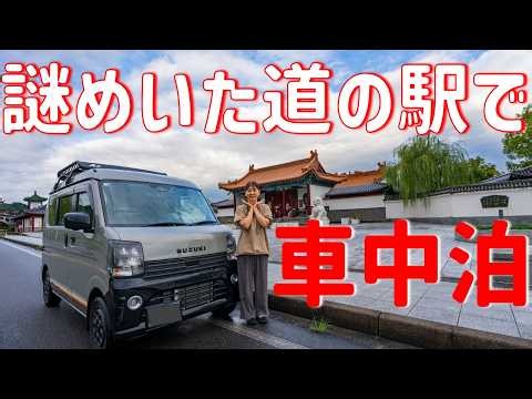 ここはいったい何処の国？そんな不思議な道の駅で車中泊！