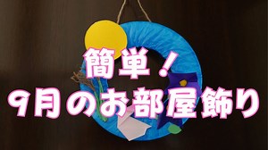 簡単、９月のお月見リース – にこちゃい
