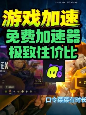 2026超划算免费游戏加速器！极致性价比！可免费！可暂停！ #游戏加速器 #免费