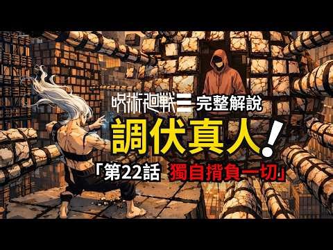 咒術迴戰modulo第22話完整解說：傳承