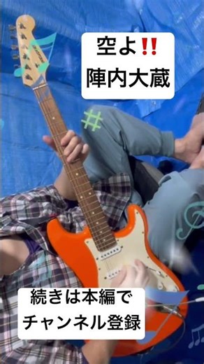 空よ‼️陣内大蔵‼️ギタ−弾いてみた‼️刑事貴族2‼️主題歌‼️続きは本編で‼️チャンネル登録よろしく‼️2026年5月20日‼️