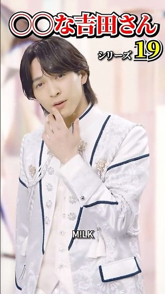㊗️5万再生【M!LK】◯◯な吉田さんシリーズ part19 #milk #milk #吉田仁人 #佐野勇斗 #塩﨑太智 #曽野舜太 #山中柔太朗 #ミルク #みるく