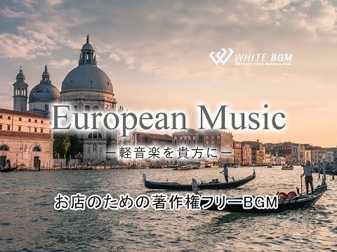 ヨーロッパを旅するカフェやレストランにおすすめのBGM 【商用利用可・空間演出BGM】European Music－軽音楽をあなたに－ （4153）WHITE BGM