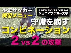 少年サッカー練習メニュー【2人組のコンビネーション】2×2の攻撃