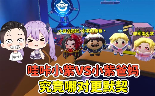 蛋仔派对：默契大挑战！哇咔小紫VS小紫爸妈，哪对更默契？